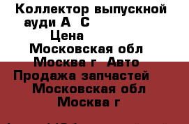 Коллектор выпускной ауди А6 С6 06C253031J › Цена ­ 2 000 - Московская обл., Москва г. Авто » Продажа запчастей   . Московская обл.,Москва г.